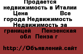 Продается недвижимость в Италии › Цена ­ 1 500 000 - Все города Недвижимость » Недвижимость за границей   . Пензенская обл.,Пенза г.